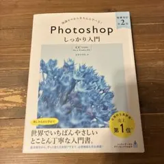 Photoshopしっかり入門 : 知識ゼロからきちんと学べる!