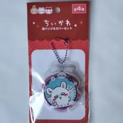 ちいかわ　モモンガ　缶バッチ&カバーセット　セリア