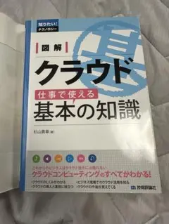 【IT書籍】図解　クラウド基本の知識