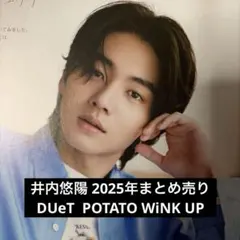 井内悠陽 DUeT POTATO WiNK UP 2025年　まとめ売り