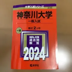 赤本　神奈川大学　一般入試　2024年のサムネイル