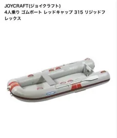 ジョイクラフト　フルセット　船体ジャンク ジョイクラフトゴムボートの中古が安い！激安で譲ります・無料で
