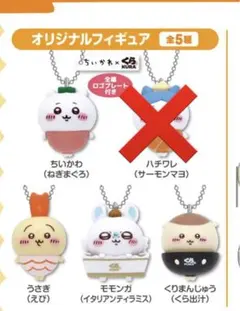 ちいかわくら寿司コラボ　バラ売り　まとめ買いも可能　一律1個699円ハチワレ完売