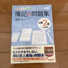 みんなが欲しかった! 簿記の問題集 日商2級工業簿記