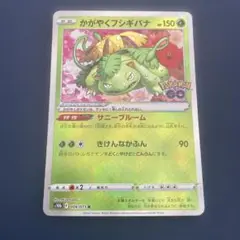 かがやくフシギバナ K S10b Pokémon GO 004/071