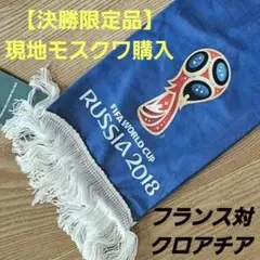 特典付 2018FIFAワールドカップロシア 決勝フランス対クロアチア マフラーのサムネイル