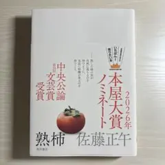 熟柿 佐藤正午