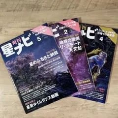 星ナビ 2025年.5月号・2024年・2月号・2023年.4月号