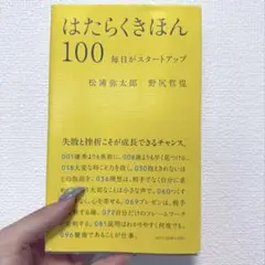 はたらくきほん100 毎日がスタートアップ