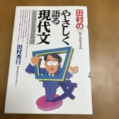 田村のやさしく語る現代文 : 代々木ゼミ方式