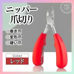 【レッド】爪切り ネイルニッパー 巻き爪 深爪 硬い爪 ネイルケア セルフケア