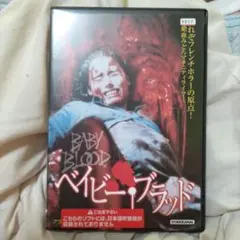 ベイビーブラッドDVD フランスホラーの真骨頂