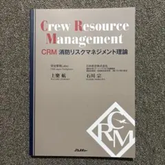 CrewResourceManagement CRM消防リスクマネジメント理論