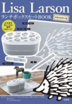リサラーソン　ランチボックスセット　弁当箱　未使用　※訳ありのサムネイル