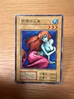 遊戯王 恍惚の人魚 初期