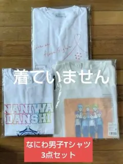 未使用品 なにわ男子シャツ 3点セット アオハル 1st なにわのにわ 現品限り