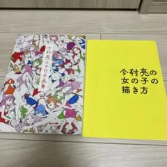 今村亮ラクガキ画集