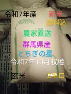 R7年産 新米 群馬県産 とちぎの星 15キロ 玄米 送料込 15kg ② R7年産 新米 群馬県産 とちぎの星 2キロ 玄米 精米無料 送料込 2kg ③