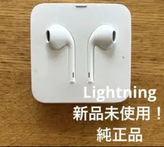純正 Lightning イヤフォン 新品未使用