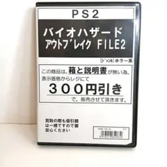 バイオハザード アウトブレイク FILE2 (PS2) 箱と説明書なし