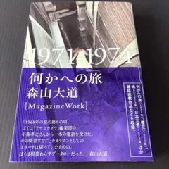 2026年最新】森山大道の人気アイテム - メルカリ