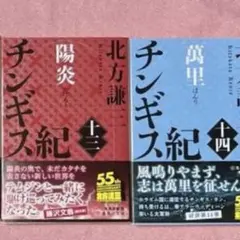 チンギス紀 十二 不羈〜十四