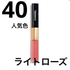 シャネル ル ルージュ デュオウルトラトゥニュ リップカラー 40 ライトローズ