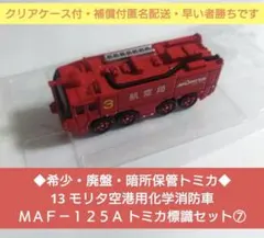 ◆希少・廃盤◆ 13 モリタ空港用化学消防車 ＭＡＦ－１２５Ａ トミカ標識セットのサムネイル