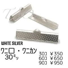 【30個】30㍉　ワニ口　ワニカン　リボンエンド ホワイトシルバー/F-7-3