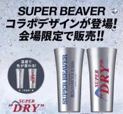 2026年最新】SUPER beaver タンブラーの人気アイテム - メルカリ