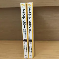 キャプテン翼 1 天才サッカー少年あらわる!!