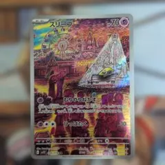 ポケカ スリープ AR