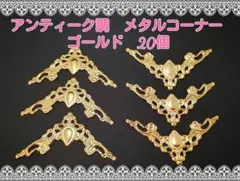 メタルコーナー（No.132）ゴールド　20個