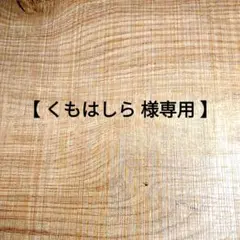 【専用出品】マウナロアマカダミアナッツ２種、５袋セット