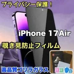 プライバシー保護！【iPhone17Air】覗き見防止強化ガラスフィルム