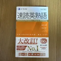 速読英熟語 改訂版