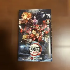 鬼滅の刃 無限列車編　煉獄零巻