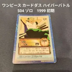 ワンピース カードダス ハイパーバトル　S04 ゾロ　1999 初期