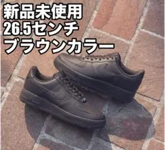 新品未使用 NIKE AIR FORCE 1 LOW 26.5センチ ブラウン