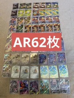 【ポケカ】AR アートレア 62枚 まとめ売り 引退品