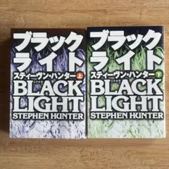 ブラックライト 上下セット
