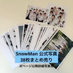 SnowMan 集合 公式写真 オフショット 38枚まとめ売り