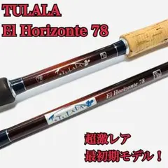 激レア 美品 初期型 ツララ エルホリゾンテ78 竿袋付属 TULALAのサムネイル