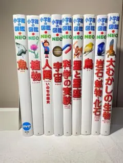 小学館の図鑑NEOシリーズ 9冊セット　送料無料