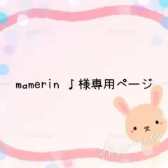 mamerin ♪様専用ページ
