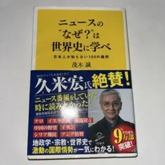 ニュースのなぜ？は世界史に学べ 茂木誠 SB新書