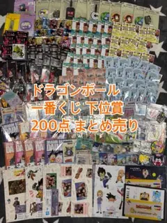 ドラゴンボール 一番くじ 下位賞 大量 まとめ売り