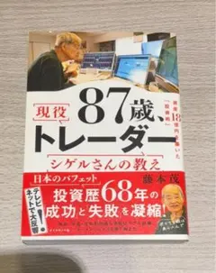 現役87歳トレーダー シゲルさんの教え