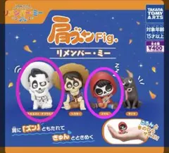 カプセルトイ リメンバーミー ミゲル・デラクルス