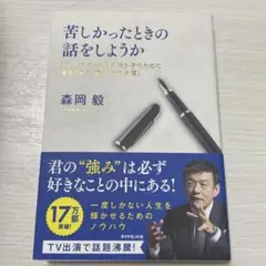 苦しかったときの話をしようか ビジネスマンの父が我が子のために書きためた「働く…